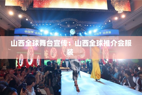 山西全球舞台宣传:山西全球推介会服装