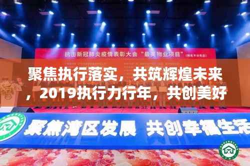 聚焦执行落实，共筑辉煌未来，2019执行力行年，共创美好未来