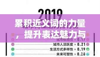 累积近义词的力量，提升表达魅力与语言深度