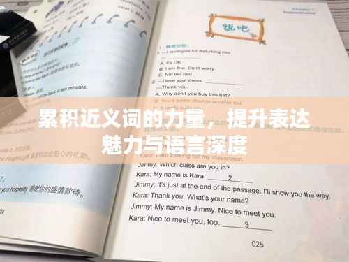 累积近义词的力量,提升表达魅力与语言深度