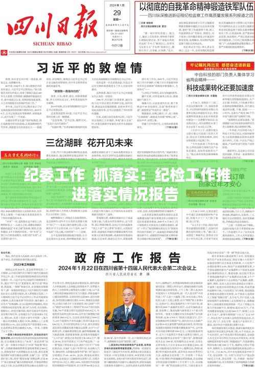 纪委工作 抓落实:纪检工作推进落实情况报告