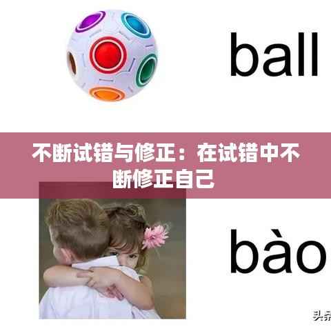 不断试错与修正：在试错中不断修正自己 
