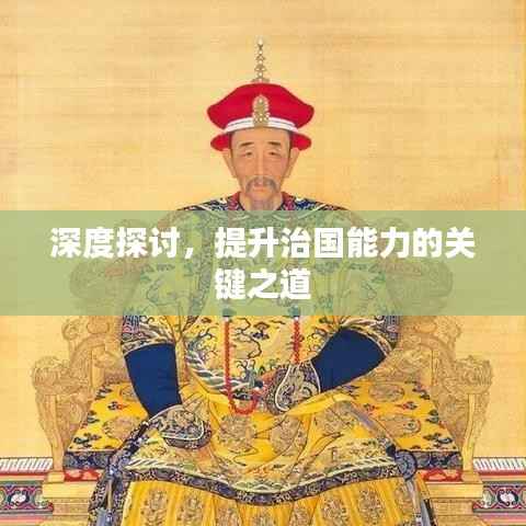 深度探讨,提升治国能力的关键之道