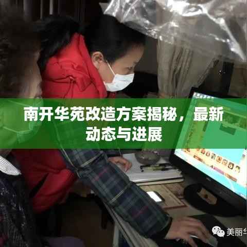 南开华苑改造方案揭秘,最新动态与进展