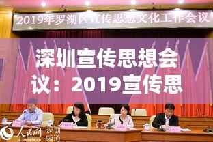 深圳宣传思想会议：2019宣传思想工作会议 