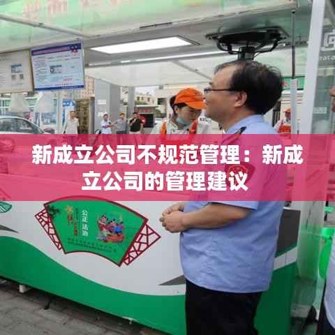 新成立公司不规范管理:新成立公司的管理建议