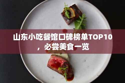 山东小吃餐馆口碑榜单TOP10,必尝美食一览