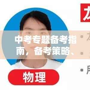 中考专题备考指南,备考策略、命题趋势及应对方法(2020版)