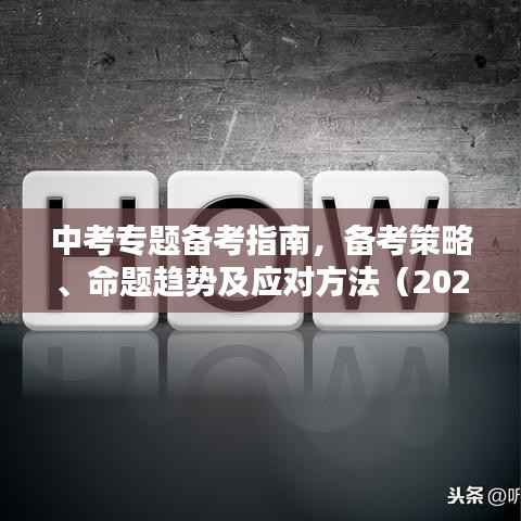 中考专题备考指南,备考策略、命题趋势及应对方法(2020版)