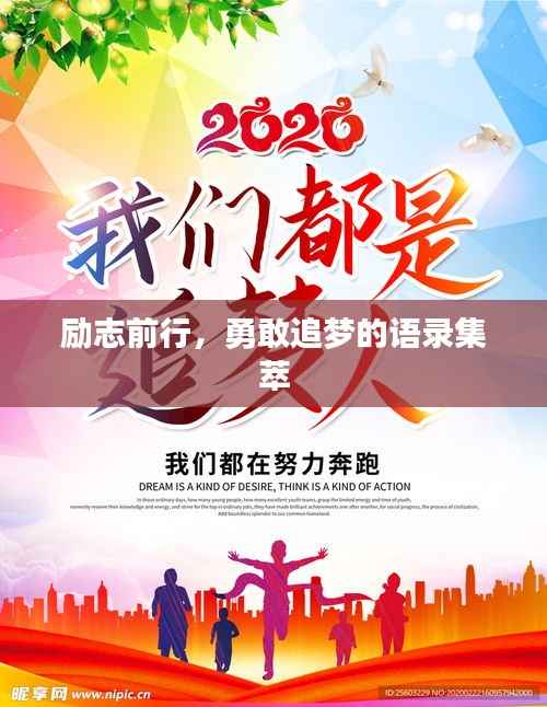 励志前行,勇敢追梦的语录集萃