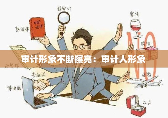 审计形象不断擦亮：审计人形象 