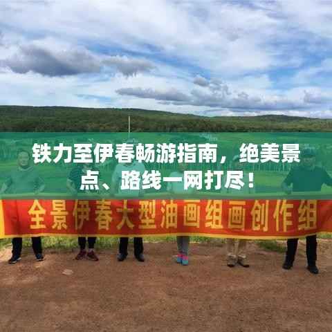 铁力至伊春畅游指南,绝美景点、路线一网打尽!