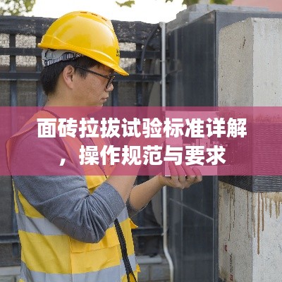 面砖拉拔试验标准详解，操作规范与要求