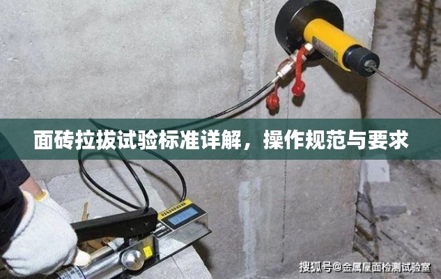 面砖拉拔试验标准详解,操作规范与要求