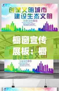 橱窗宣传展板:橱窗设计展板