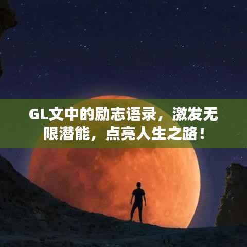 GL文中的励志语录，激发无限潜能，点亮人生之路！