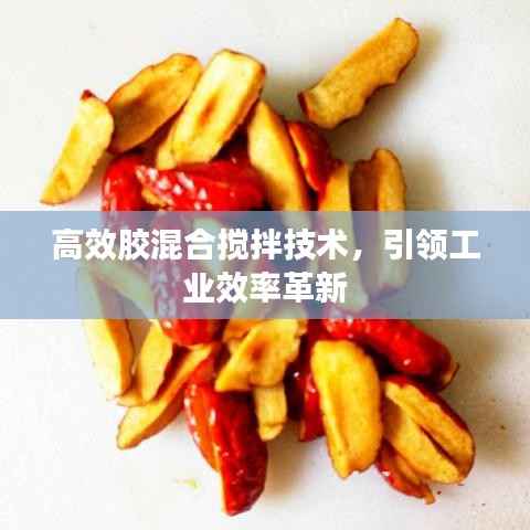 高效胶混合搅拌技术，引领工业效率革新