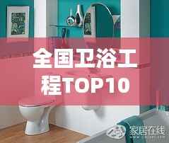 全国卫浴工程TOP10排名榜单,行业领军品牌一览无余
