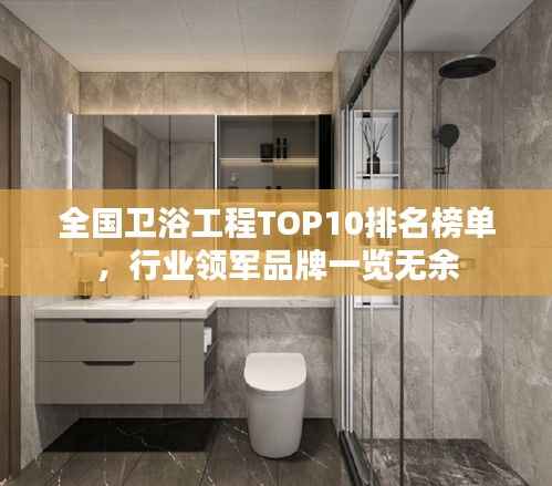 全国卫浴工程TOP10排名榜单,行业领军品牌一览无余