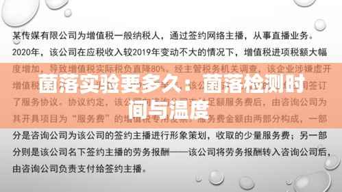 菌落实验要多久:菌落检测时间与温度