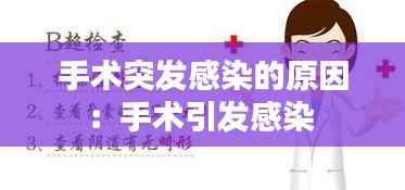 手术突发感染的原因:手术引发感染