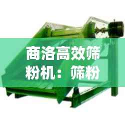 商洛高效筛粉机:筛粉器有必要吗