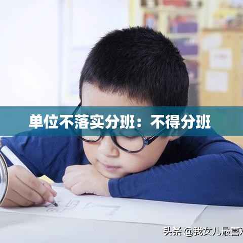 单位不落实分班:不得分班