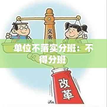 单位不落实分班:不得分班
