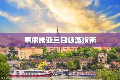 塞尔维亚三日畅游指南