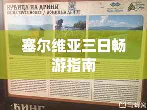 塞尔维亚三日畅游指南