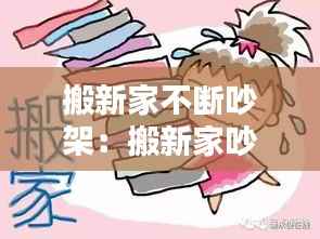 搬新家不断吵架：搬新家吵架好不好,怎么办 