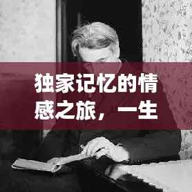 独家记忆的情感之旅,一生只爱一人