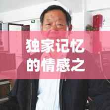 独家记忆的情感之旅,一生只爱一人