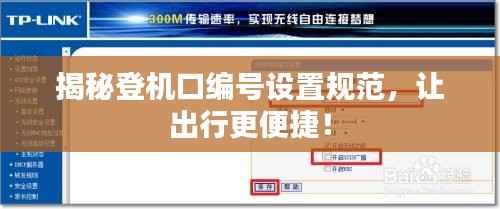 揭秘登机口编号设置规范,让出行更便捷!