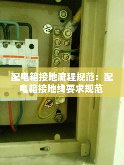 配电箱接地流程规范:配电箱接地线要求规范