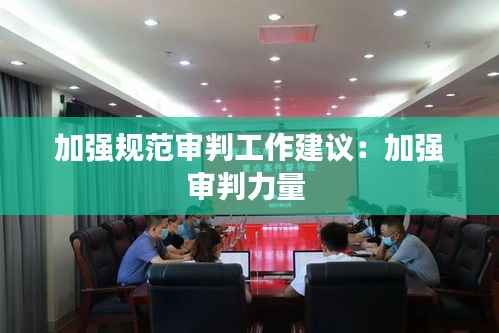 加强规范审判工作建议:加强审判力量