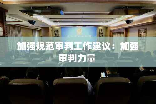 加强规范审判工作建议:加强审判力量