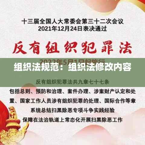组织法规范:组织法修改内容