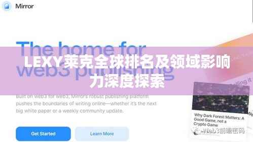 LEXY莱克全球排名及领域影响力深度探索