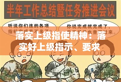 落实上级指使精神:落实好上级指示、要求