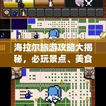 海拉尔旅游攻略大揭秘,必玩景点、美食、住宿一网打尽!