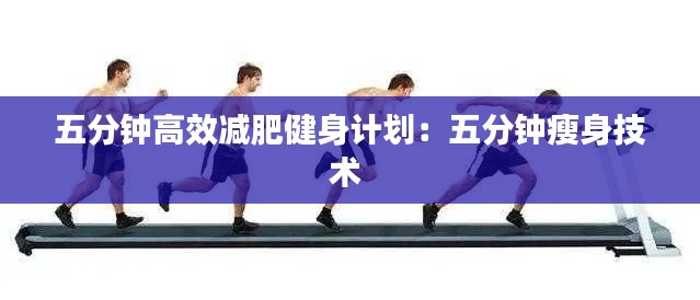 五分钟高效减肥健身计划:五分钟瘦身技术
