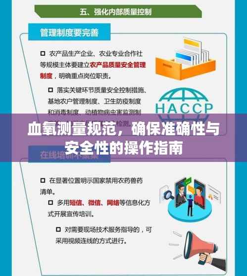 血氧测量规范,确保准确性与安全性的操作指南