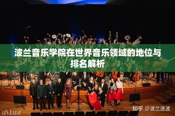 波兰音乐学院在世界音乐领域的地位与排名解析