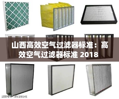 山西高效空气过滤器标准:高效空气过滤器标准 2018