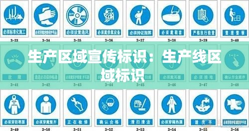 生产区域宣传标识：生产线区域标识 