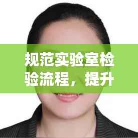 规范实验室检验流程，提升检测质量与效率的秘诀揭秘！