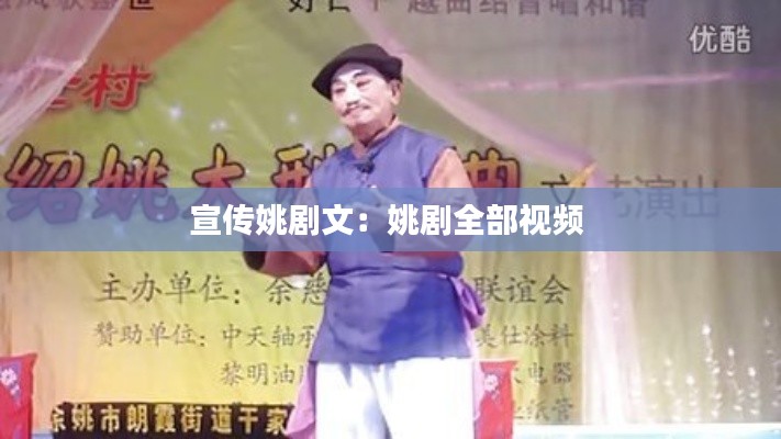 宣传姚剧文:姚剧全部视频