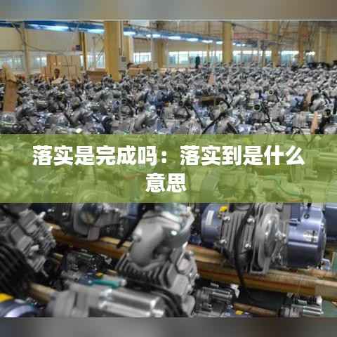 落实是完成吗:落实到是什么意思
