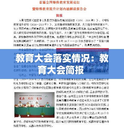 教育大会落实情况：教育大会简报 